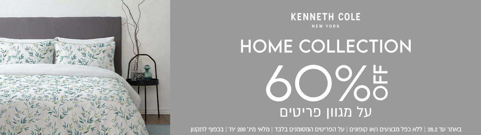קנת קול קולקציית בית 60% הנחה על מגוון פריטים. באתר עד 28.2 ללא כפל מבצעים ו/או קופונים, על הפריטים המסומנים בלבד, מלאי מינ' 200 יח', בכפוף לתקנון