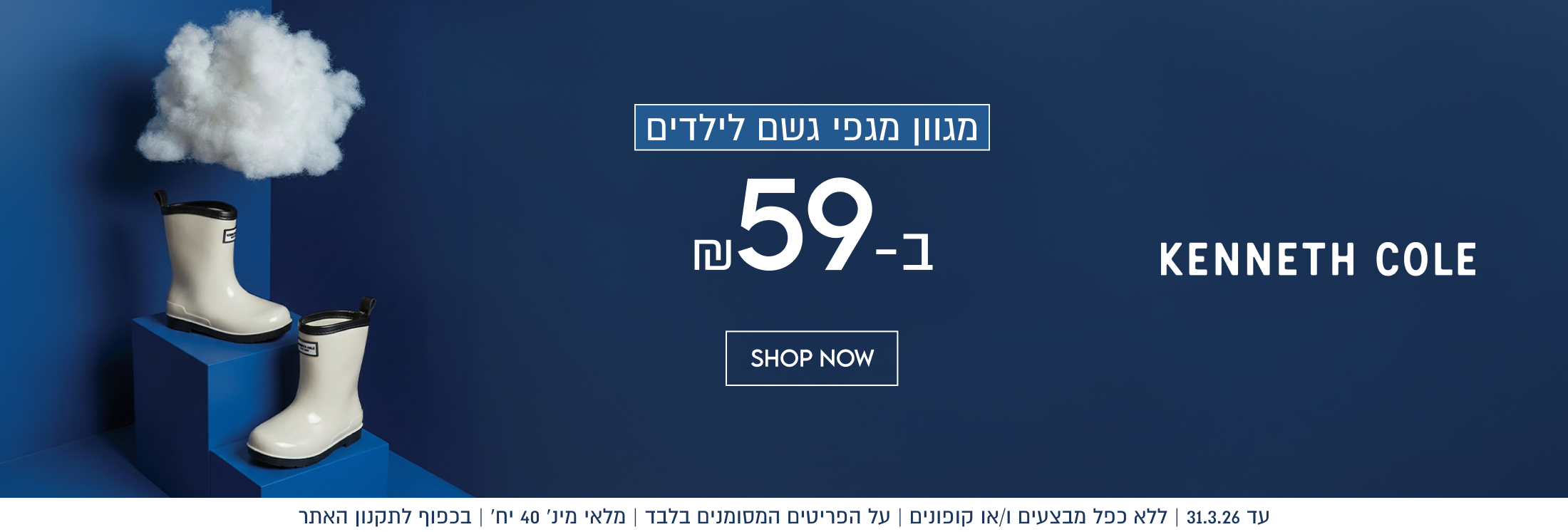 מגוון מגפי גשם לילדים ב-59 ₪ KENNETH COLE. עד 31.3.26 ללא כפל מבצעים ו/או קופונים. על הפריטים המסומנים בלבד. מלאי מינ' 40 יח'. בכפוף לתקנון האתר.