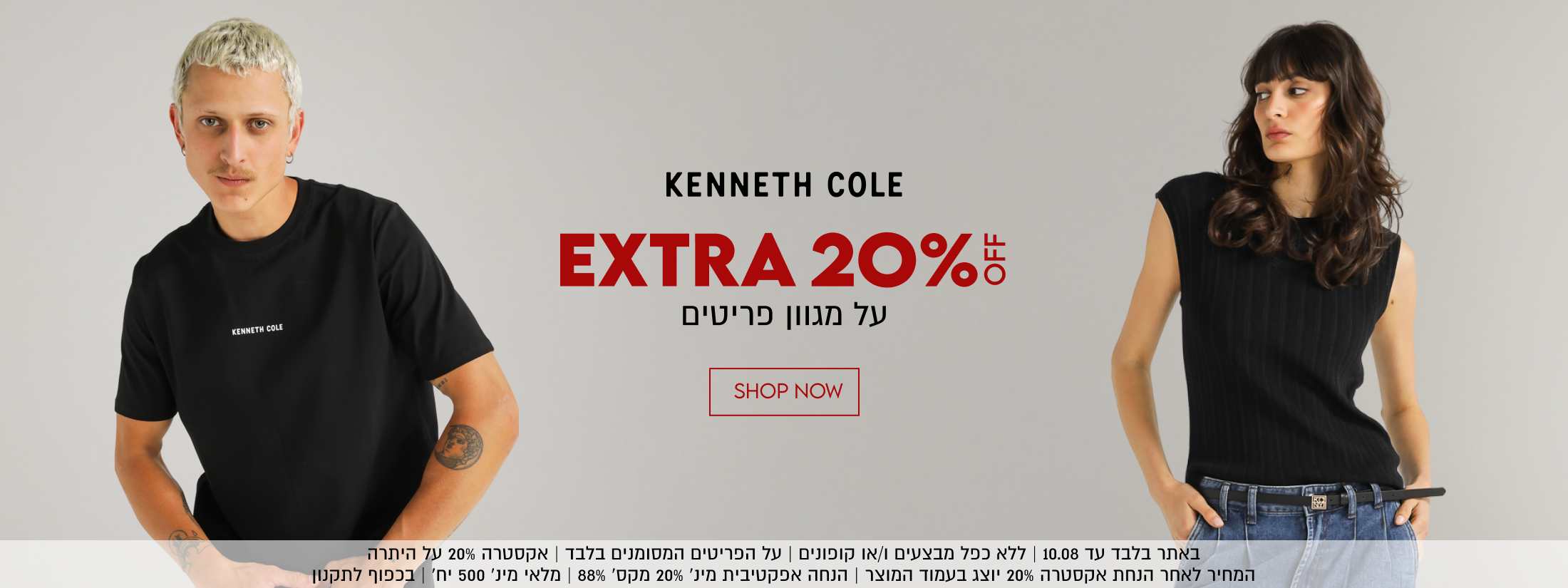 KENNETH COLE

EXTRA
20%
על מגוון פריטים

SHOP NOW

OFF

באתר בלבד עד 10.08 | ללא כפל מבצעים ו/או קופונים | על הפריטים המסומנים
בלבד | אקסטרה 20% על היתרה | המחיר לאחר הנחת אקסטרה 20% יוצג בעמוד
המוצר | הנחה אפקטיבית מינ׳ 20% מקס׳ 88% | מלאי מינ׳ 500 יח׳ | בכפוף לתקנון