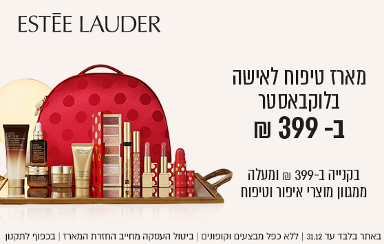 קני ב-.399 ש"ח ומעלה ממגוון מוצרי האיפור והטיפוח אסתי לאודר וקבלי מארז טיפוח לאישה בלוקבסטר ב-399 ש"ח באתר עד 31.12 ללא כפל מבצעים ו/או קופונים, מלאי מקס' 12 יח', מארז בלוקבאסטר המכיל 11 מוצרים, ביטול העסקה מחייב החזרת המארז, שווי המארז 745 ש"ח בכפוף לתקנון