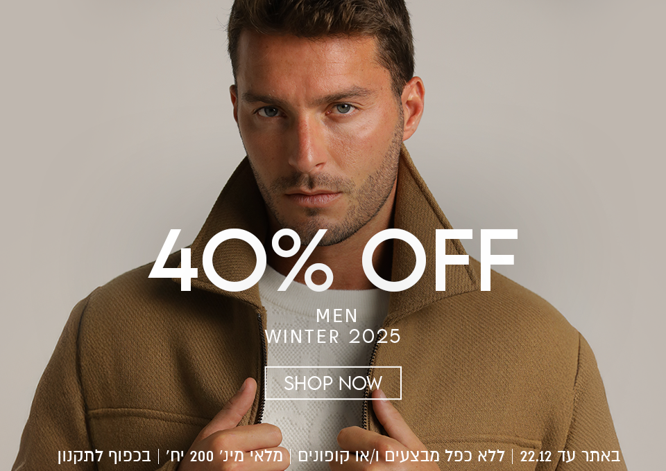 40% OFF גברים חורף 2025 באתר עד 22.12 ללא כפל מבצעים ו/או קופונים, מלאי מינ' 200 יח', בכפוף לתקנון