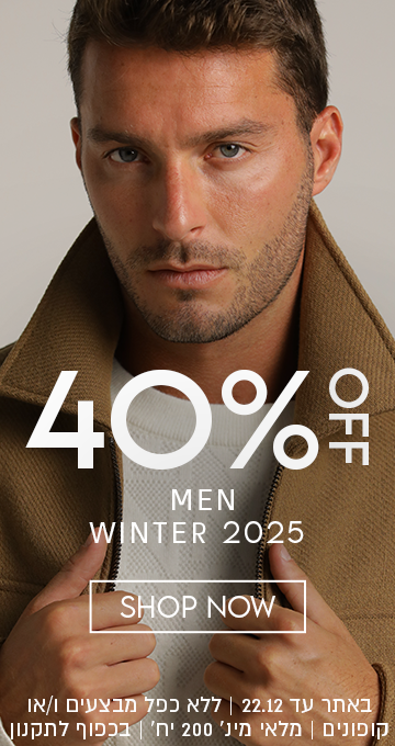 40% OFF גברים חורף 2025 באתר עד 22.12 ללא כפל מבצעים ו/או קופונים, מלאי מינ' 200 יח', בכפוף לתקנון
