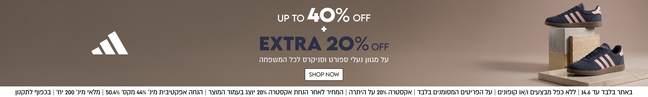 SPEED Sale
מגוון נעלי ספורט וסניקרס לכל המשפחה
עד 40% הנחה + 20% אקסטרהת בלבד!


SHOP NOW

באתר בלבד עד 8.6 בחצות | ללא כפל מבצעים ו/או קופונים | על הפריטים המסומנים בלבד | אקסטרה 20% על היתרה | המחיר לאחר הנחת אקסטרה 20% יוצג בעמוד המוצר | הנחה אפקטיבית מינ׳ 44% מקס׳ 50.4% | מלאי מינ׳ 200 יח׳ | בכפוף לתקנון