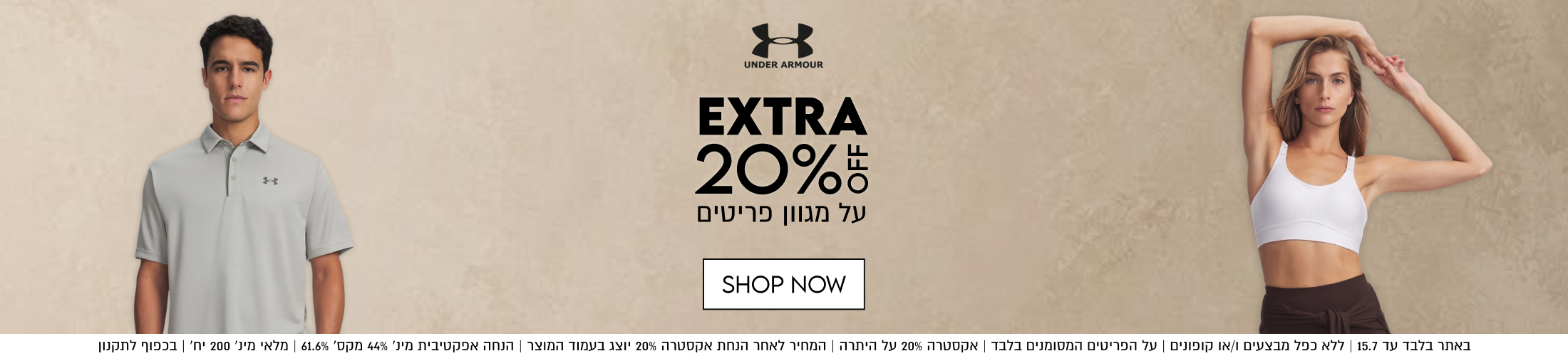 EXTRA אנדר ארמור
20%5
על מגוון פריטים

באתר בלבד עד 15.7 | ללא כפל מבצעים ו/או קופונים | על הפריטים המסומנים בלבד | אקסטרה 20% על היתרה | המחיר לאחר הנחת אקסטרה 20% יוצג בעמוד המוצר | הנחה אפקטיבית מינ׳ 44% מקס׳ 61.6% | מלאי מינ׳ 200 יח׳ | בכפוף לתקנון

UNDER ARMOUR