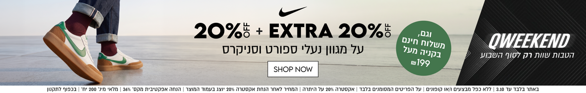 20% + EXTRA 20%
על מגוון נעלי ספורט וסניקרס

SHOP NOW

באתר בלבד עד 3.10 | ללא כפל מבצעים ו/או קופונים | על הפריטים המסומנים בלבד | אקסטרה 20% על היתרה | המחיר לאחר הנחת אקסטרה 20% יוצנ בעמוד המוצר | הנחה אפקטיבית מקס׳ 36% | מלאי מינ׳ 200 יח׳ | בכפוף לתקנון

גם,
משלוח חינם
בקניה מעל
₪199

QWEEKEND
הטבות שוות רק לסוף השבוע