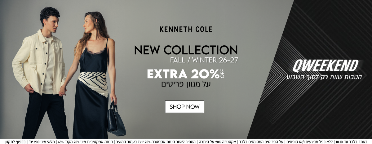 NEW COLLECTION
FALL / WINTER 26-27
QWEEKEND
KENNETH COLE

EXTRA 20%
על מגוון פריטים

הטבות שוות רק לסוף השבוע

באתר בלבד עד 10.10 | ללא כפל מבצעים ו/או קופונים | על הפריטים המסומנים בלבד | אקסטרה 20% על היתרה | המחיר לאחר הנחת אקסטרה 20% יוצג בעמוד המוצר | הנחה אפקטיבית מינ׳ 20% מקס׳ 68% | מלאי מינ׳ 200 יח׳ | בכפוף לתקנון