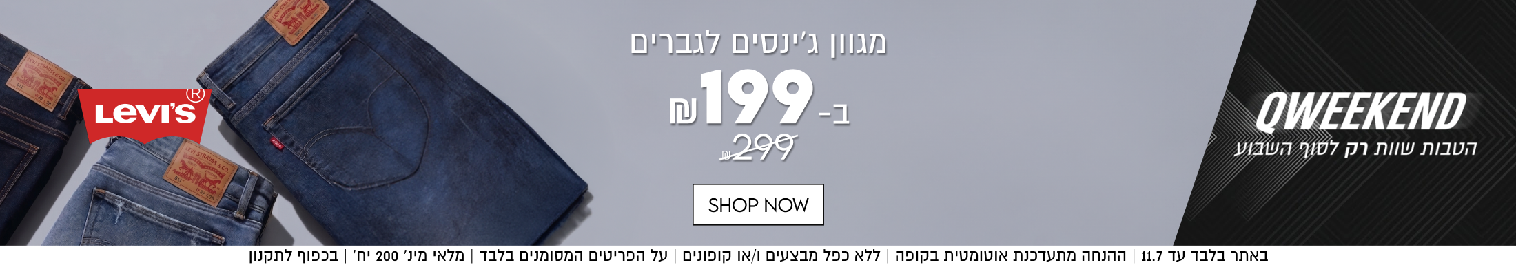 מגוון ג׳ינסים לגברים

ב-199

במקום 299

SHOP NOW

באתר בלבד עד 11.7 | ההנחה מתעדכנת אוטומטית בקופה | ללא כפל מבצעים ו/או קופונים | על הפריטים המסומנים בלבד | מלאי מינ׳ 200 יח׳ | בכפוף לתקנון

QWEEKEND
הטבות שוות רק לסוף השבוע