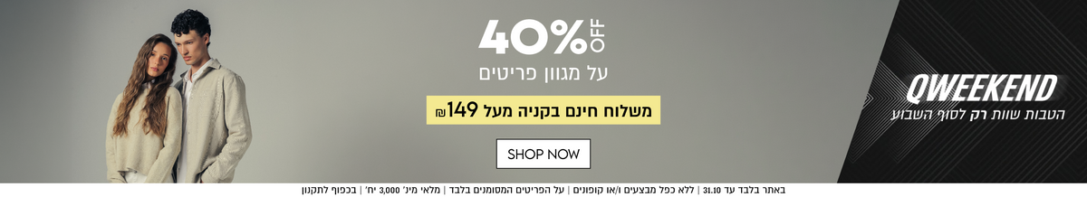 40%OFF
על מגוון פריטים

משלוח חינם בקניה מעל ₪149

SHOP NOW

באתר בלבד עד 31.10 | ללא כפל מבצעים ו/או קופונים | על הפריטים המסומנים בלבד | מלאי מינ׳ 3,000 יח׳ | בכפוף לתקנון

QWEEKEND
הטבות שוות רק לסוף השבוע