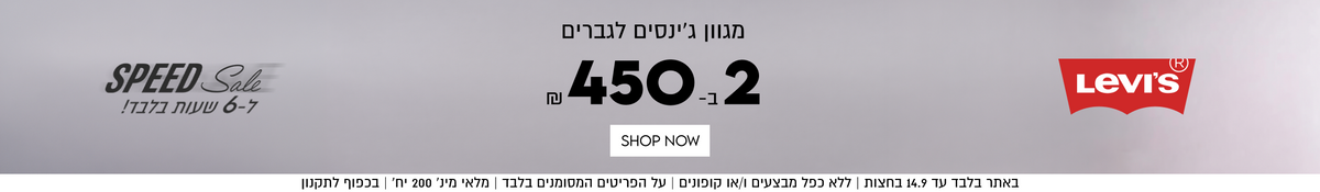 SPEED Sale
ל-6 שעות בלבד!
LevI's

מגוון ג׳ינסים לגברים
 2 ב- 450 
SHOP NOW

באתר בלבד עד 14.9 בחצות | ללא כפל מבצעים ו/או קופונים | על הפריטים המסומנים בלבד | מלאי מינ׳ 200 יח׳ | בכפוף לתקנון


