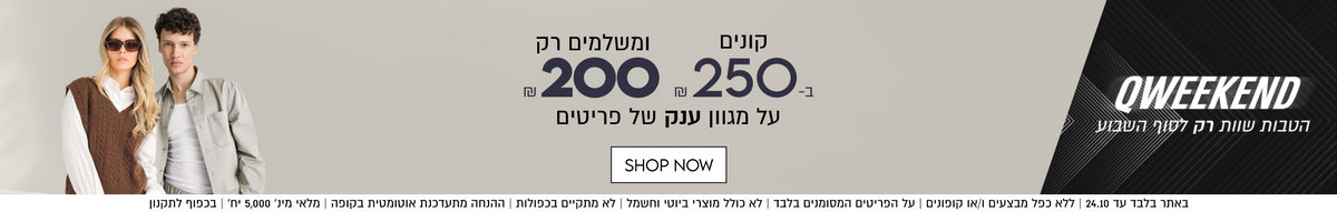 QWEEKEND
קונים ב- ₪250
ומשלמים ₪200
על מגוון ענק של פריטים
באתר בלבד עד 24.10 | ללא כפל מבצעים ו/או קופונים | על הפריטים המסומנים בלבד | לא כולל מוצרי ביוטי
וחשמל | לא מתקיים בכפולות | ההנחה מתעדכנת אוטומטית בקופה | מלאי מינ׳ 5,000 יח׳ | בכפוף לתקנון