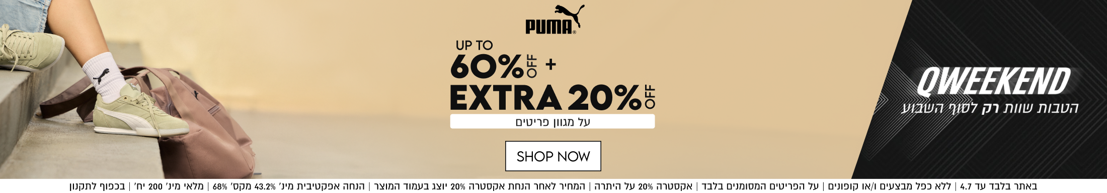 פומה עד 60% הנחה
60%+
EXTRA 20%
על מגוון פריטים

SHOP NOW

באתר בלבד עד 4.7 | ללא כפל מבצעים ו/או קופונים | על הפריטים המסומנים בלבד | אקסטרה 20% על היתרה | המחיר לאחר הנחת אקסטרה 20% יוצג בעמוד המוצר | הנחה אפקטיבית מינ׳ 43.2% מקס׳ 68% | מלאי מינ׳ 200 יח׳ | בכפוף לתקנון

QWEEKEND
הטבות שוות רק לסוף השבוע