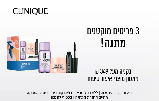 CLINIQUE
קני קבלי
3 מוצרים בגודל מיוחד
מתנה!

CLINIQUE

CLINIQUE
GFT

CLINIQUE

בקניה מעל 349 ₪
ממגוון מוצרי איפור טיפוח

באתר בלבד עד 31.7 | ללא כפל מבצעים ו/או קופונים | ביטול העסקה
מחייב החזרת המתנה | בכפוף לתקנון