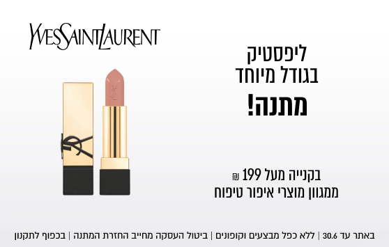 ליפסטיק
בגודל מיוחד
מתנה!

בקנייה מעל ₪199
ממגוון מוצרי איפור טיפוח

באתר בלבד 30.6 | ללא כפל מבצעים וקופונים | ביטול העסקה מחייב החזרת המתנה | בכפוף לתקנון