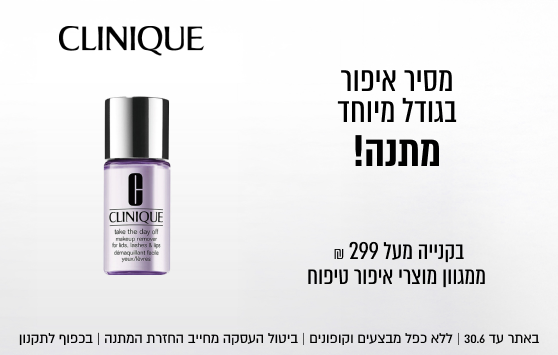 מסיר איפור
בגודל מיוחד
מתנה!


בקנייה מעל 299 ₪
ממגוון מוצרי איפור טיפוח
CLINIQUE

באתר בלבד 30.6 | ללא כפל מבצעים וקופונים | ביטול העסקה מחייב החזרת המתנה | בכפוף לתקנון
