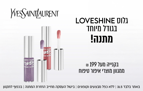 גלוס LOVESHINE
בגודל מיוחד
מתנה!

בקנייה מעל 199 ₪
ממגוון מוצרי איפור טיפוח

WESSAINTLAURENT

באתר בלבד 31.5 | ללא כפל מבצעים וקופונים | ביטול העסקה מחייב החזרת המתנה | בכפוף לתקנון
