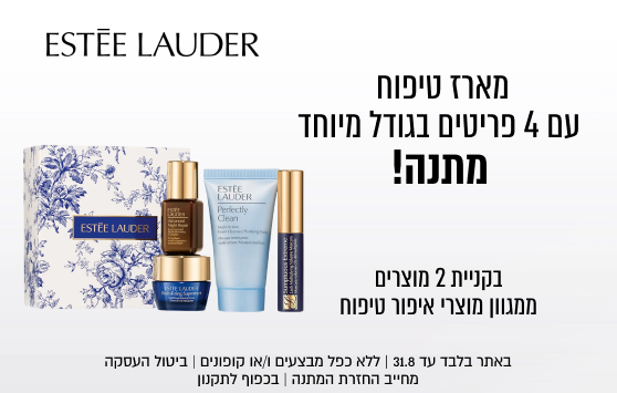 קונים 2 פריטים ESTEE LAUDER ומקבלים מארז טיפוח