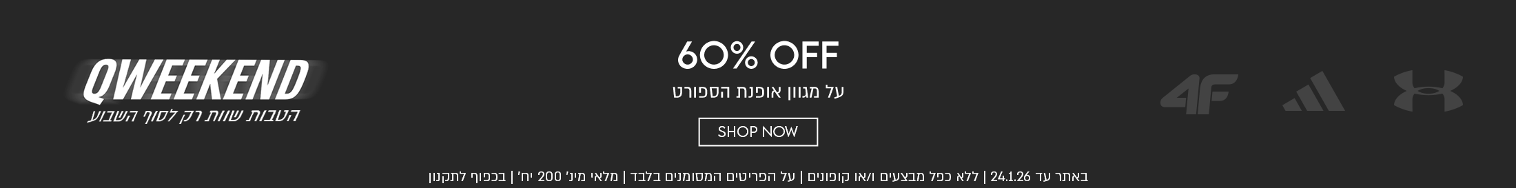 60% הנחה על מגוון אופנת הספורט באתר עד 24.01.26 ללא כפל מבצעים ו/או קופונים, על הפריטים המסומנים בלבד, מלאי מינ' 200 יח', בכפוף לתקנון