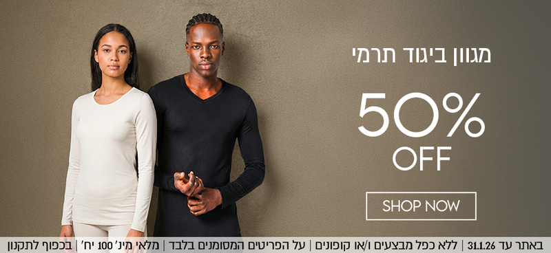 50% הנחה על מגוון ביגוד תרמי באתר עד 31.01.26 ללא כפל מבצעים ו/או קופונים, על הפריטים המסומנים בלבד, מלאי מינ' 100יח', בכפוף לתקנון