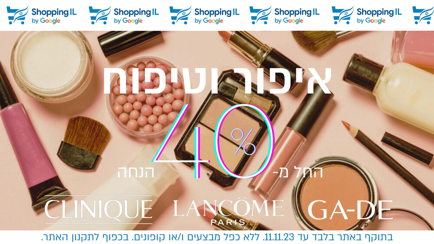 איפור וטיפוח החל מ-40% הנחה