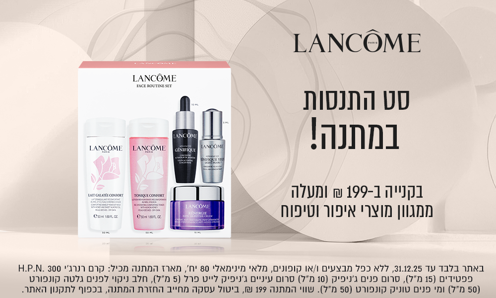  קני ב-249 ש"ח ומעלה ממגוון מוצרי איפור וטיפוח וקבלי סט שגרת טיפוח במתנה! באתר בלבד עד 26.11 ואו עד גמר המלאי המוקדם מבינהם, ללא כפל מבצעים ו/או קופונים, מלאי מינ'  100 יח', מארז המתנה כולל- קרם רנרג'י סרום פנים גניפיק 10 מ"ל, סרום עיניים ג'ניפיק לייט פרל 5 מ"ל, חלב לניקוי לפנים גלטה קונפואט 50 מ"ל ומי פנים טוניק קונפורט 50 מ"ל, ביטול העסקה מחייב החזרת המתנה, שווי המתנה 199 ש"ח, בכפוף לתקנון