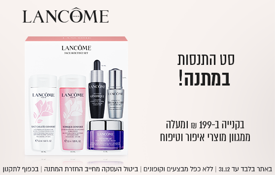  קני ב-249 ש"ח ומעלה ממגוון מוצרי איפור וטיפוח וקבלי סט שגרת טיפוח במתנה! באתר בלבד עד 26.11 ואו עד גמר המלאי המוקדם מבינהם, ללא כפל מבצעים ו/או קופונים, מלאי מינ'  100 יח', מארז המתנה כולל- קרם רנרג'י סרום פנים גניפיק 10 מ"ל, סרום עיניים ג'ניפיק לייט פרל 5 מ"ל, חלב לניקוי לפנים גלטה קונפואט 50 מ"ל ומי פנים טוניק קונפורט 50 מ"ל, ביטול העסקה מחייב החזרת המתנה, שווי המתנה 199 ש"ח, בכפוף לתקנון