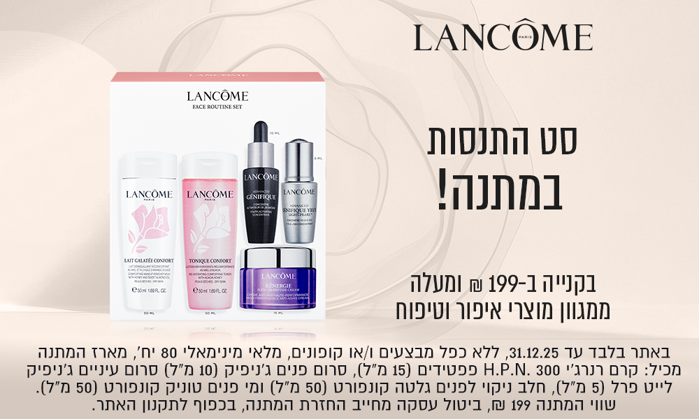  קני ב-249 ש"ח ומעלה ממגוון מוצרי איפור וטיפוח וקבלי סט שגרת טיפוח במתנה! באתר בלבד עד 26.11 ואו עד גמר המלאי המוקדם מבינהם, ללא כפל מבצעים ו/או קופונים, מלאי מינ'  100 יח', מארז המתנה כולל- קרם רנרג'י סרום פנים גניפיק 10 מ"ל, סרום עיניים ג'ניפיק לייט פרל 5 מ"ל, חלב לניקוי לפנים גלטה קונפואט 50 מ"ל ומי פנים טוניק קונפורט 50 מ"ל, ביטול העסקה מחייב החזרת המתנה, שווי המתנה 199 ש"ח, בכפוף לתקנון
