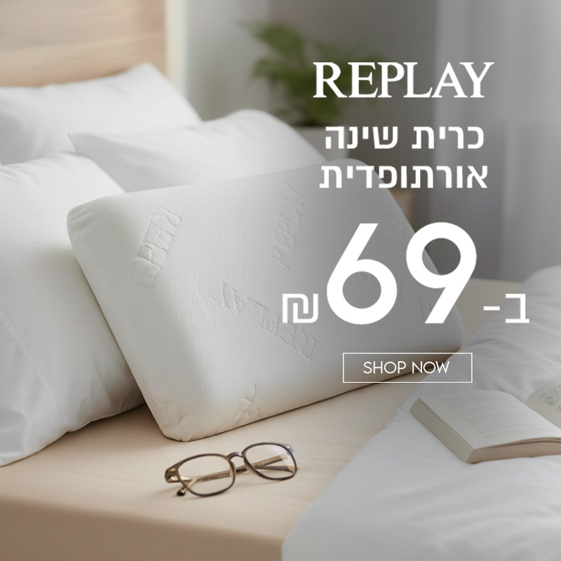 ריפליי כרית שינה אורתופדית ב-69 ש"ח 