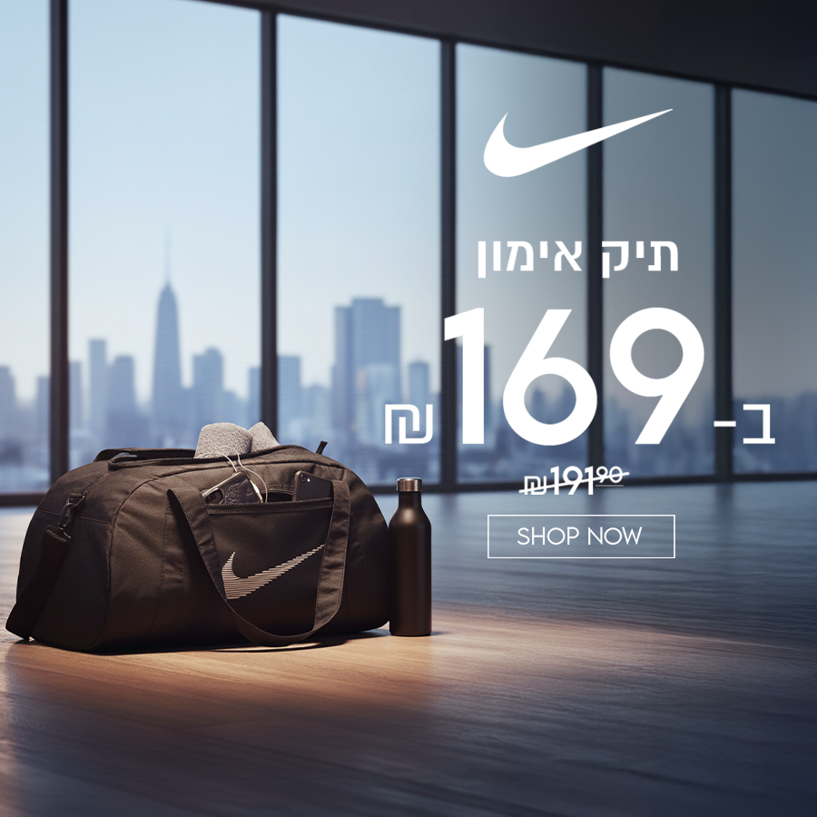 תיק אימון נייקי ב-169 ש"ח במקום 191.9 ש"ח 