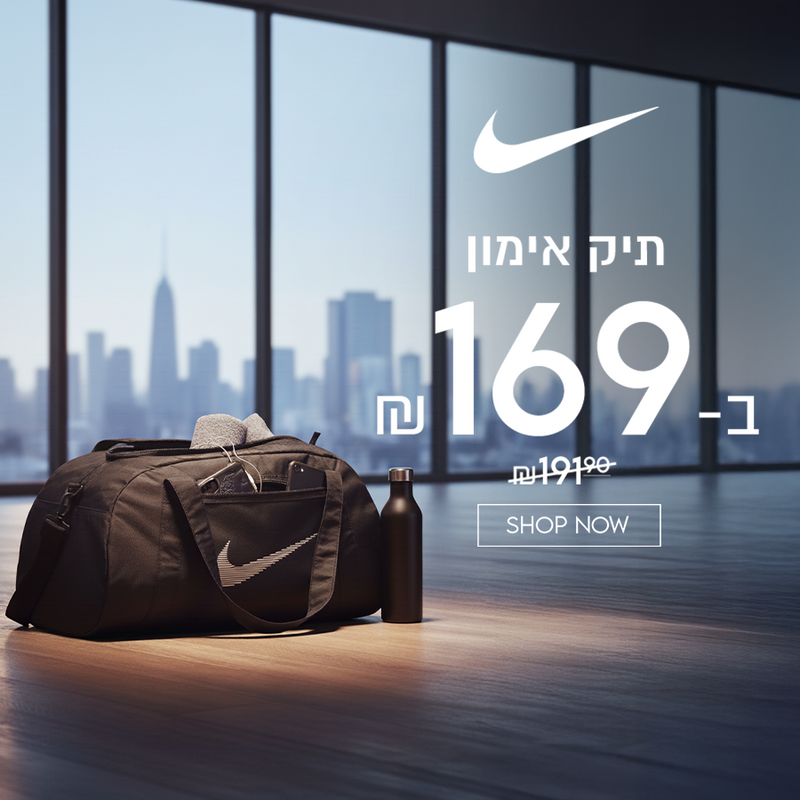 תיק אימון נייקי ב-169 ש"ח במקום 191.9 ש"ח 