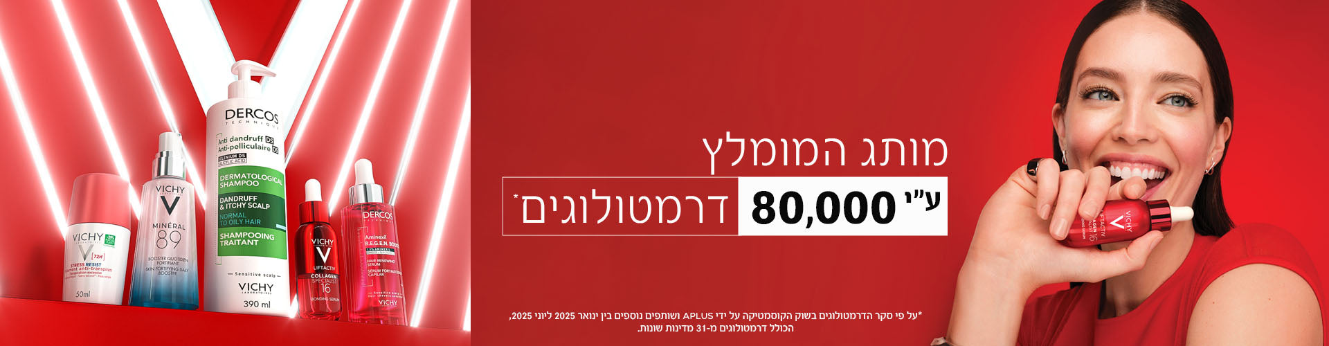 מותג המומלץ
ע״י 80,000 דרמטולוגים

*על פי סקר הדרמטולוגים בשוק הקוסמטיקה על ידי APLUS ושותפים נוספים בין ינואר 2025 ליוני 2025,
הכולל דרמטולוגים מ-31 מדינות שונות.