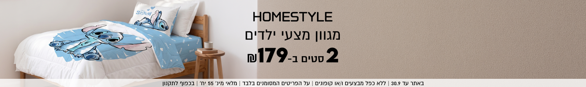 HOMFSTYLE
מגוון מצעי ילדים
2 סטים ב-₪179

באתר עד 30.9 | ללא כפל מבצעים ו/או קופונים | על הפריטים
המחותנים רלרד | תלאי תין׳ 55 יח׳ | ררפות לתהוון