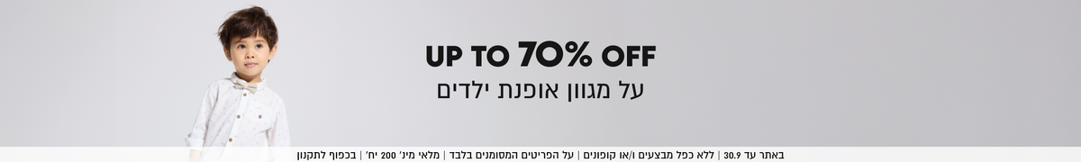 UP TO 70% OFF
על מגוון אופנת ילדים

באתר עד 30.9 | ללא כפל מבצעים ו/או קופונים | על הפריטים
המסומנים בלבד | מלאי מינ׳ 200 יח׳ | בכפוף לתקנון
