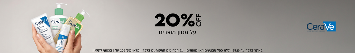 CeraVe
20%OFF
על מגוון מוצרים
באתר בלבד עד 25.10 | ללא כפל מבצעים ו/או קופונים | על הפריטים המסומנים בלבד | מלאי מינ׳ 200 יח׳ | בכפוף לתקנון