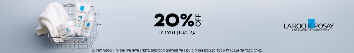 LA ROCHE POSAY
20%OFF
על מגוון מוצרים

באתר בלבד עד 25.10 | ללא כפל מבצעים ו/או קופונים | על הפריטים המסומנים בלבד | מלאי מינ׳ 200 יח׳ | בכפוף לתקנון