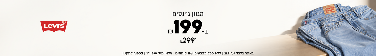 

מגוון ג׳ינסים
199 ₪
במקום 299 ₪

SHOP NOW

באתר בלבד עד 21.9 | ללא כפל מבצעים ו/או קופונים | מלאי מינ׳ 200 יח׳ | בכפוף לתקנון