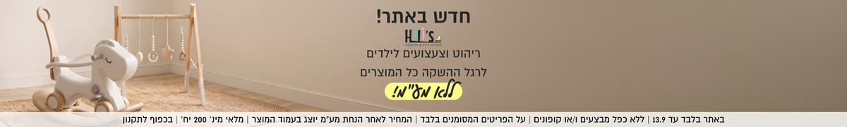 Hili's

מוצרים לילדים ותינוקות

חדש באתר!

ריהוט וצעצועים לילדים
לרגל ההשקה כל המוצרים

ללאו מל"מ!

SHOP NOW

באתר בלבד עד 13.9 | ללא כפל מבצעים ו/או קופונים | על הפריטים המסומנים בלבד
המחיר לאחר הנחת מע״מ יוצג בעמוד המוצר | מלאי מינ׳ 200 יח׳ | בכפוף לתקנון