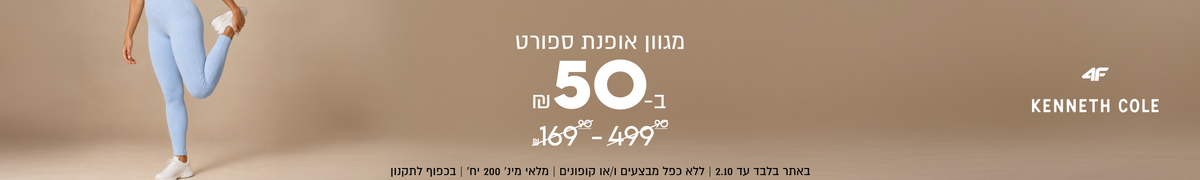 מגוון אופנת ספורט
ב-50 ₪

במקום 169.9-499.9
באתר בלבד עד 2.10 | ללא כפל מבצעים ו/או קופונים | מלאי מינ׳ 200 יח׳ | בכפוף לתקנון
