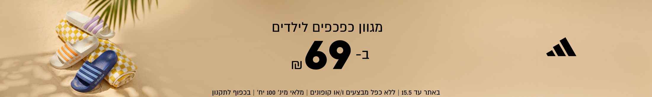 מגוון כפכפים לילדים
אדידס ב-79 ₪

adidas

באתר עד 15.5 | ללא כפל מבצעים ו/או קופונים | מלאי מינ׳ 100 יח׳ | בכפוף לתקנון