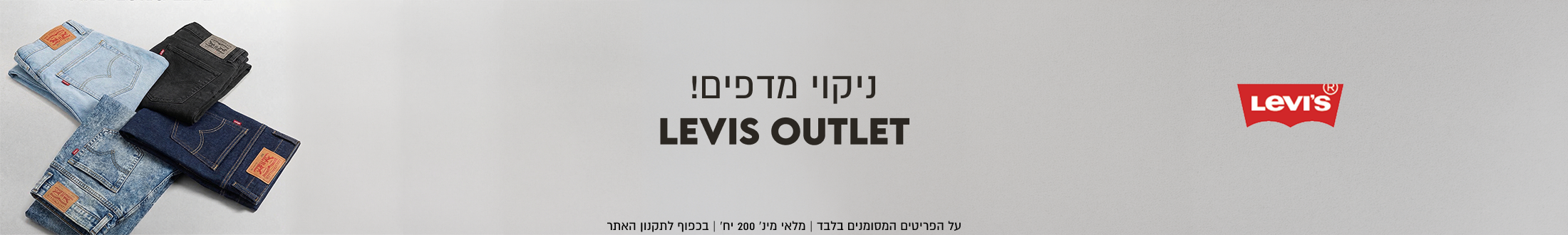 ניקוי מדפים!
LEVIS OUTLET

על הפריטים המסומנים בלבד | מלאי מינ׳ 200 יח׳ | בכפוף לתקנון האתר
| מלאי מינ׳ 200