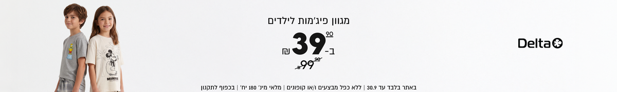 מגוון פיג׳מות לילדים
Delta
ב-
39.90

באתר בלבד עד 30.9 | ללא כפל מבצעים ו/או קופונים | מלאי מינ׳ 180 יח׳ | בכפוף לתקנון