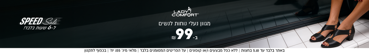SPEED Sale
LADY COMFORT
ל-6 שעות בלבד!
מגוון נעלי נוחות לנשים
ב99 ₪

באתר בלבד עד 5.10 בחצות | ללא כפל מבצעים ו/או קופונים | על הפריטים המסומנים בלבד | מלאי מינ׳ 155 יח׳ | בכפוף לתקנון