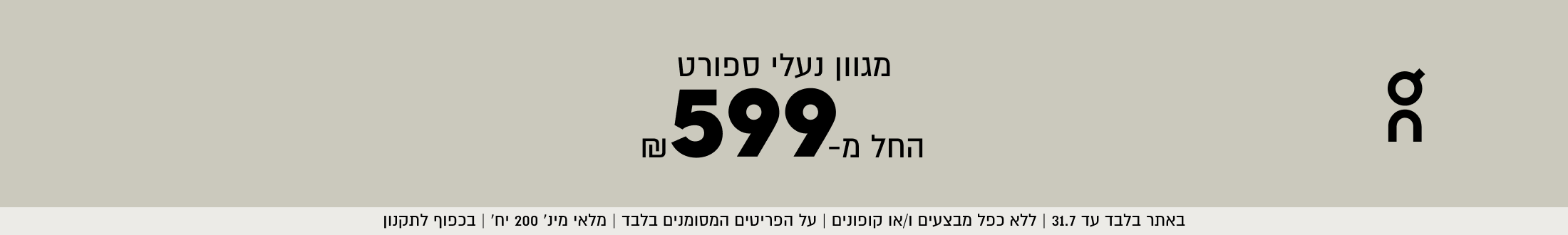 מגוון נעלי ספורט
599
החל מ-

באתר בלבד עד 31.7 | ללא כפל מבצעים ו/או קופונים | על הפריטים המסומנים בלבד | מלאי מינ׳ 200 יח׳ | בכפוף לתקנון
