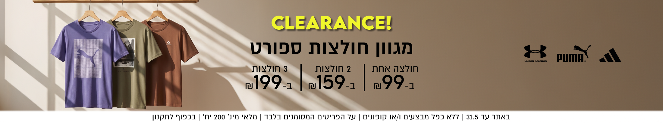 CLEARANCE!

מגוון חולצות ספורט ב-₪99

2 חולצות ב-159

3 חולצות ב-199


באתר עד 31.5 | ללא כפל מבצעים ו/או קת
ם ו/או קופונים | על הפריטים המסומנים בלבד | מלאי מינ׳ 200 יח׳ | בכפוף לתקנון