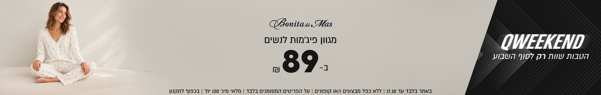 QWEEKEND
Bonita dé Mas
מגוון פיג׳מות לנשים
ב- 89₪

באתר בלבד עד 17.10 | ללא כפל מבצעים ו/או קופונים
על הפריטים המסומנים בלבד | מלאי מינ׳ 130 יח׳ | בכפוף לתקנון