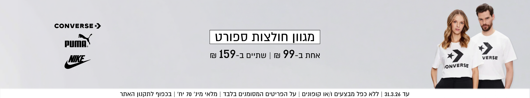 מגוון חולצות ספורט. אחת ב-99 ₪ | שתיים ב-159 ₪. עד 31.3.26. ללא כפל מבצעים ו/או קופונים. על הפריטים המסומנים בלבד. מלאי מינ' 70 יח'. בכפוף לתקנון האתר