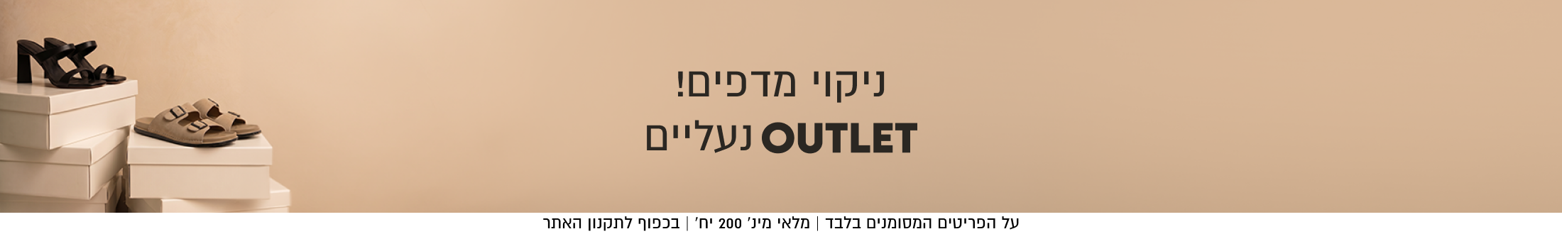 ניקוי מדפים!
OUTLET נעליים

SHOP NOW

על הפריטים המסומנים בלבד | מלאי מינ׳ 200 יח׳ | בכפוף לתקנון האתר