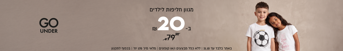 GO
UNDER
מגוון חליפות לילדים
₪20-ב
במקום 79.90
SHOP NOW

באתר בלבד עד 31.10 | ללא כפל מבצעים ו/או קופונים
מלאי מינ׳ 170 יח׳ | בכפוף לתקנון