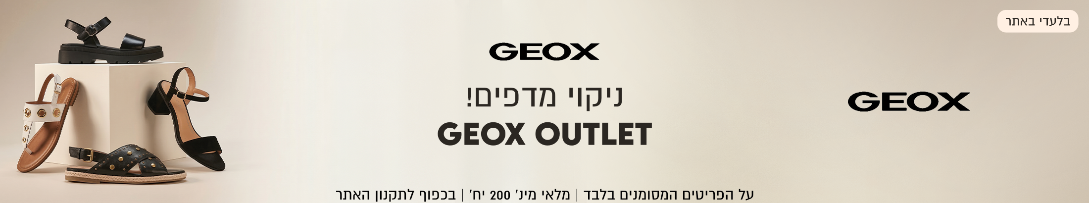 GEOX ניקוי מדפים GEOX OUTLET על הפריטים המסומנים בלבד. מלאי מינימלי 200 יחידות. בכפוף לתקנון האתר