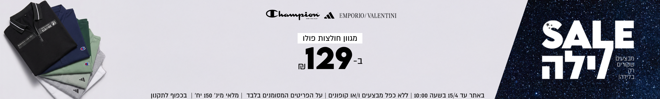 סייל לילה מגוון חולצות פולו ב-129 ₪
עד 15.4 בשעה 10:00 | ללא כפל מבצעים ו/או קופונים | על הפריטים המסומנים בלבד מינ׳ 150 יח׳  | בכפוף לתקנון