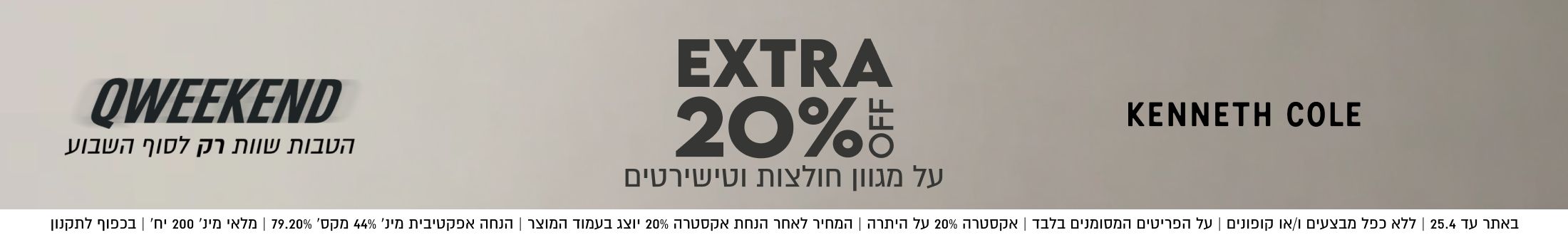 EXTRA 20%
QWEEKEND
KENNETH COLE
על מגוון חולצות וטישירטים

באתר עד 25.4 | ללא כפל מבצעים ו/או קופונים | על הפריטים המסומנים בלבד | אקסטרה 20% על היתרה | המחיר לאחר הנחת אקסטרה 20% יוצג בעמוד המוצר | הנחה אפקטיבית מינ׳ 44% מקס׳ 79.20% | מלאי מינ׳ 200 יח׳ | בכפוף לתקנון